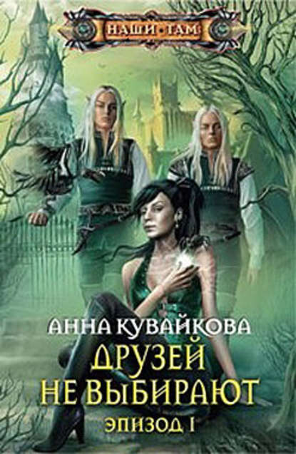 Друзей не выбирают. Эпизод I Друзей не выбирают. Эпизод I