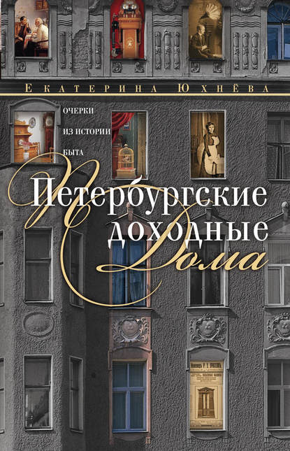 Петербургские доходные дома. Очерки из истории быта