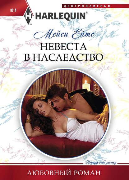 Невеста в наследство Невеста в наследство