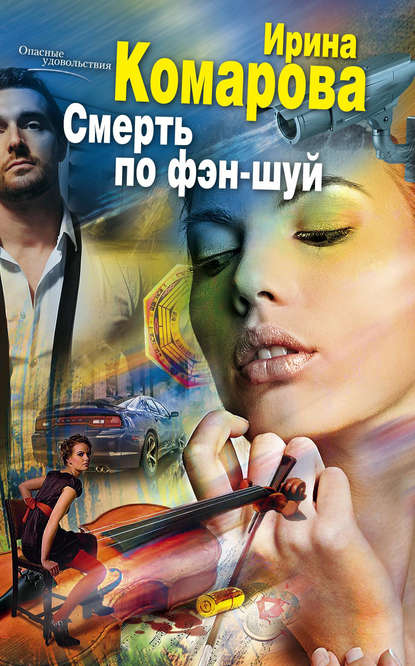 Смерть по фэн-шуй Смерть по фэн-шуй