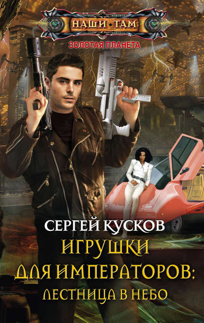 Игрушки для императоров: лестница в небо Игрушки для императоров: лестница в небо