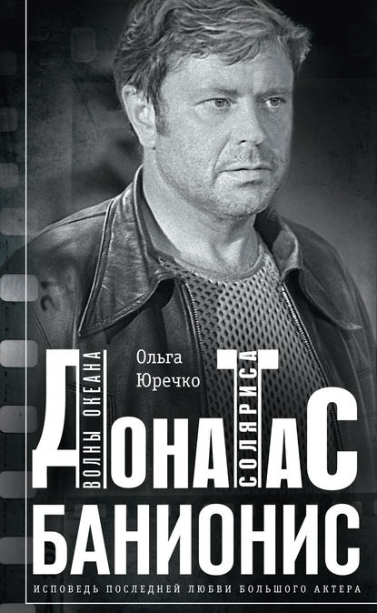 Донатас Банионис. Волны Океана Соляриса Донатас Банионис. Волны Океана Соляриса