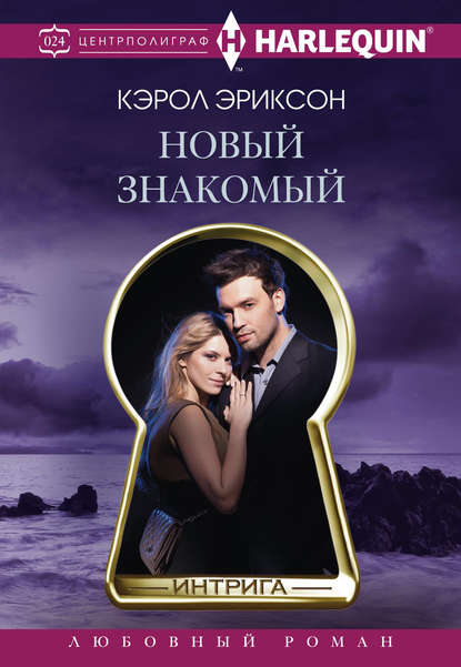 Новый знакомый Новый знакомый