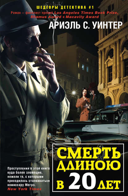 Смерть длиною в двадцать лет Смерть длиною в двадцать лет
