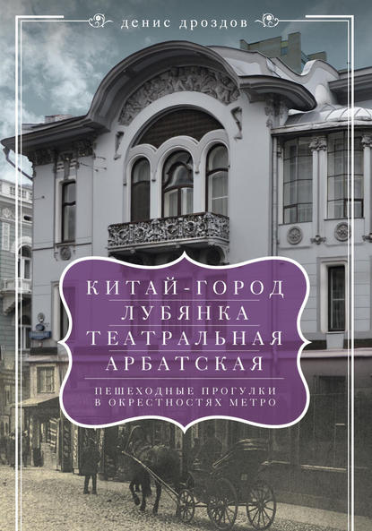 «Китай-город», «Лубянка», «Театральная», «Арбатская». Пешеходные прогулки в окрестностях метро «Китай-город», «Лубянка», «Театральная», «Арбатская». Пешеходные прогулки в окрестностях метро