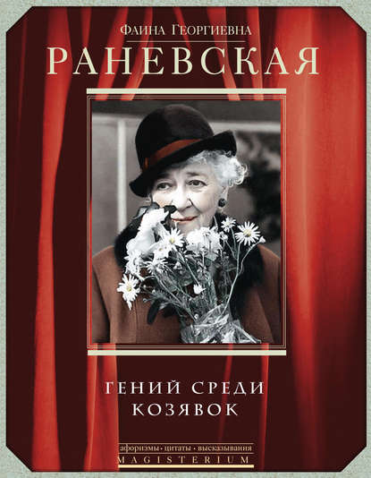 Фаина Раневская. Гений среди козявок Фаина Раневская. Гений среди козявок