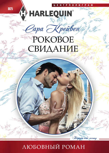 Роковое свидание Роковое свидание