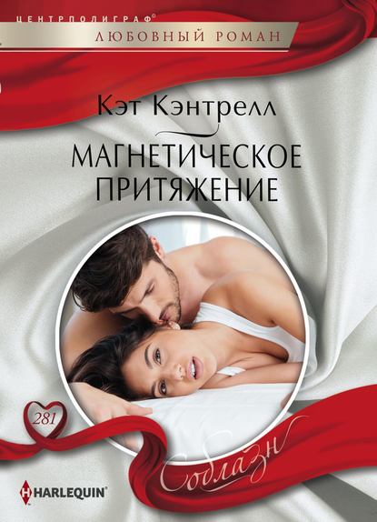 Магнетическое притяжение Магнетическое притяжение
