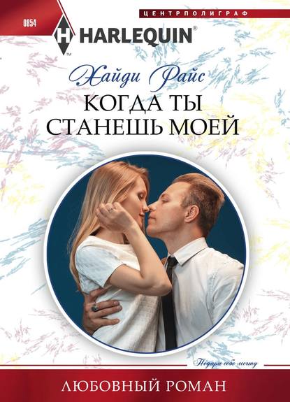 Когда ты станешь моей Когда ты станешь моей