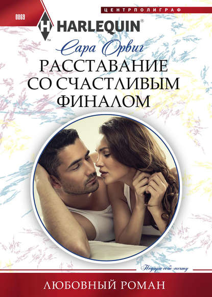 Расставание со счастливым финалом Расставание со счастливым финалом