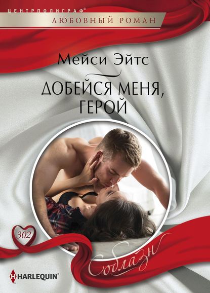 Добейся меня, герой Добейся меня, герой
