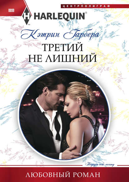 Третий не лишний Третий не лишний