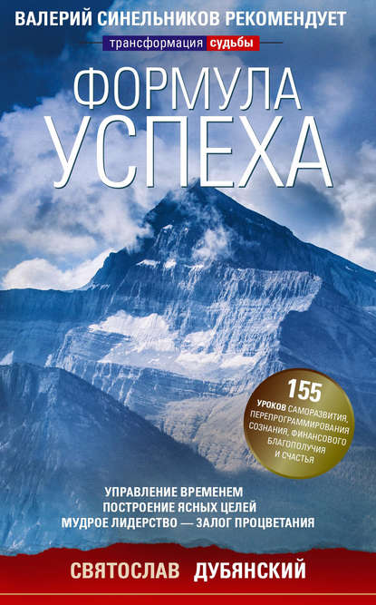 Формула успеха. Управление временем, построение ясных целей, мудрое лидерство – залог процветания Формула успеха. Управление временем, построение ясных целей, мудрое лидерство – залог процветания