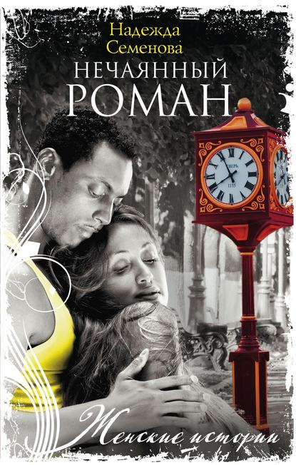 Нечаянный Роман Нечаянный Роман