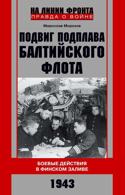 Подвиг подплава Балтийского флота. Боевые действия в Финском заливе. 1943 г. Подвиг подплава Балтийского флота. Боевые действия в Финском заливе. 1943 г.