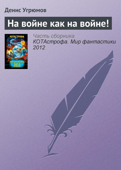 На войне как на войне! На войне как на войне!
