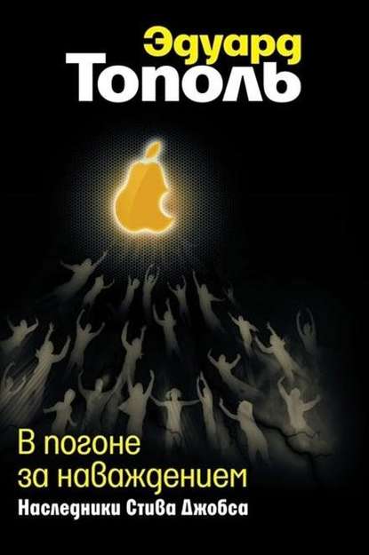 В погоне за наваждением. Наследники Стива Джобса В погоне за наваждением. Наследники Стива Джобса