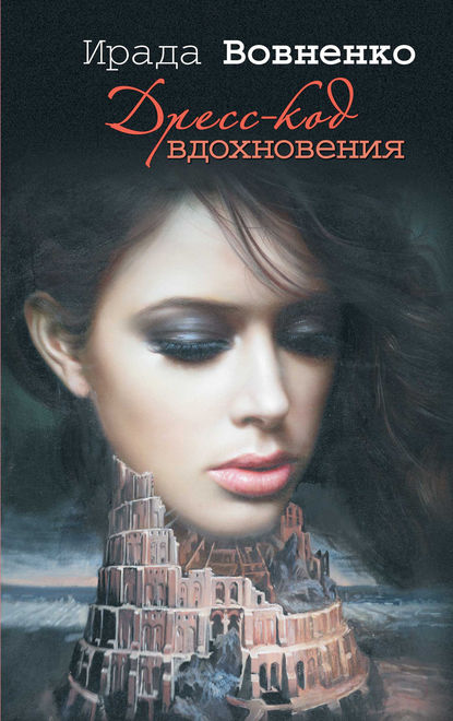 Дресс-код вдохновения Дресс-код вдохновения