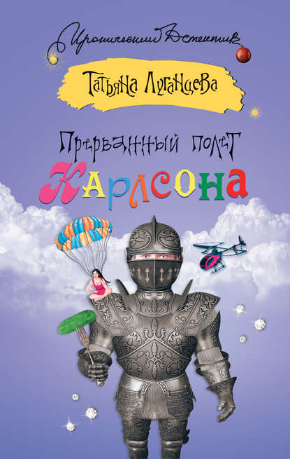 Прерванный полет Карлсона Прерванный полет Карлсона