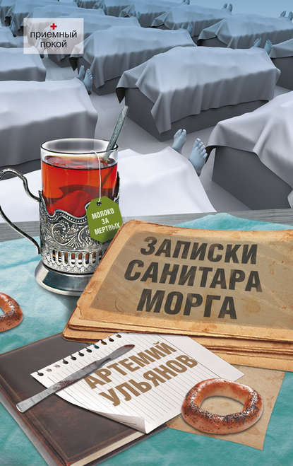 Записки санитара морга Записки санитара морга
