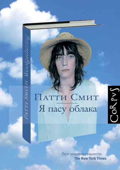 Я пасу облака Я пасу облака