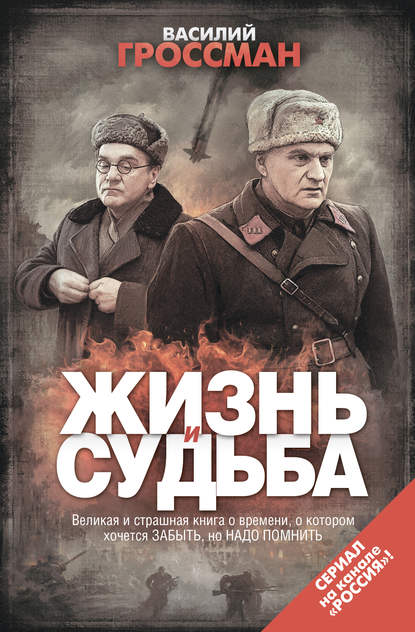 Жизнь и судьба