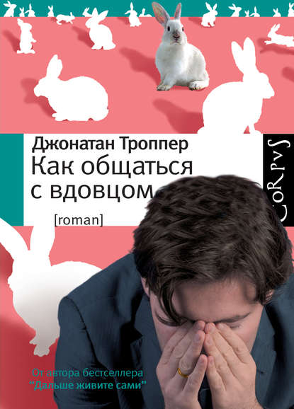 Как общаться с вдовцом Как общаться с вдовцом