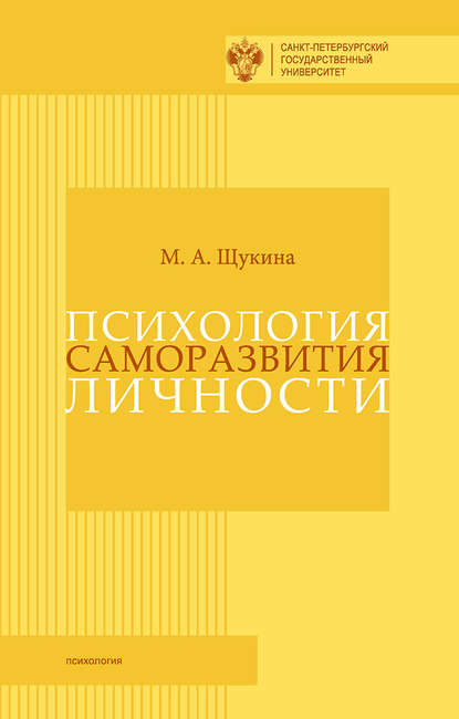 Психология саморазвития личности Психология саморазвития личности