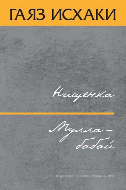 Нищенка. Мулла-бабай (сборник) Нищенка. Мулла-бабай (сборник)
