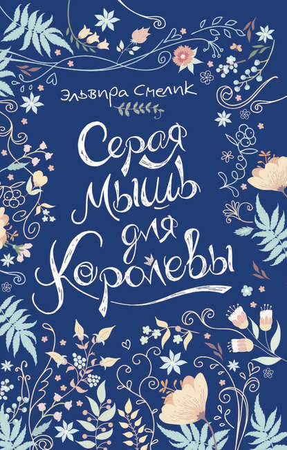 Серая Мышь Для Королевы - Эльвира Смелик, Купить Или Скачать Книгу.