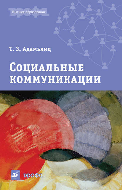 Социальные коммуникации