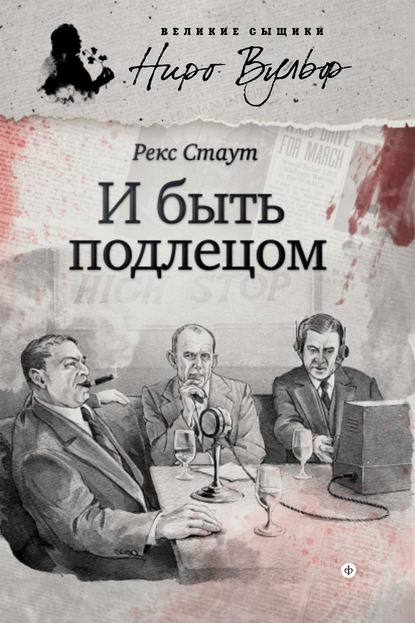 И быть подлецом (сборник) И быть подлецом (сборник)