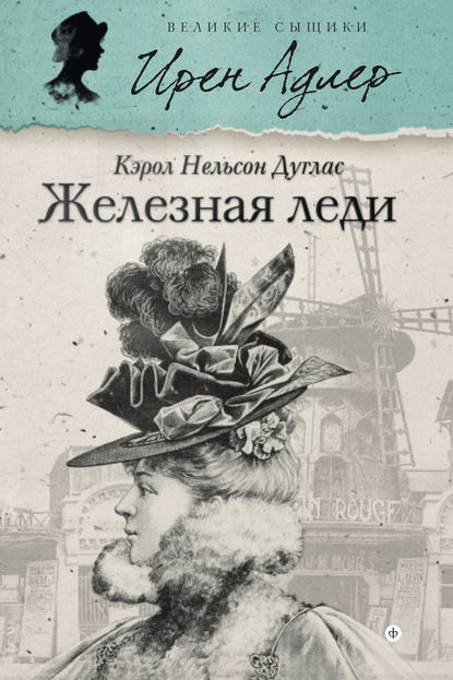 Железная леди Железная леди