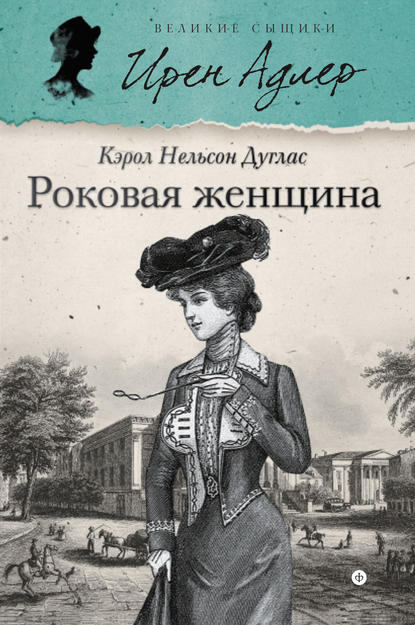 Роковая женщина Роковая женщина