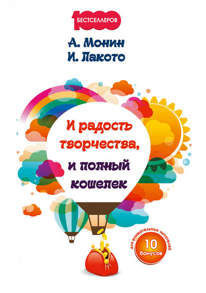 И радость творчества, и полный кошелек И радость творчества, и полный кошелек