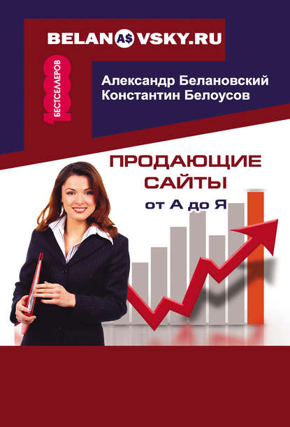 Продающие сайты от А до Я Продающие сайты от А до Я