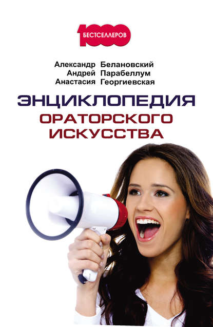 Энциклопедия ораторского искусства Энциклопедия ораторского искусства