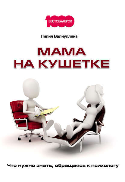 Мама на кушетке. Что нужно знать, обращаясь к психологу Мама на кушетке. Что нужно знать, обращаясь к психологу