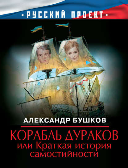 Корабль дураков, или Краткая история самостийности Корабль дураков, или Краткая история самостийности