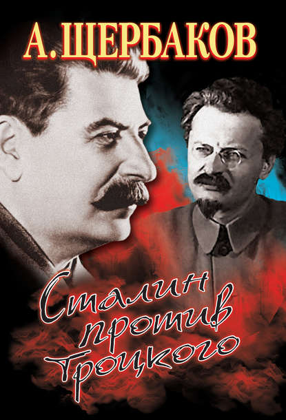 Сталин против Троцкого Сталин против Троцкого