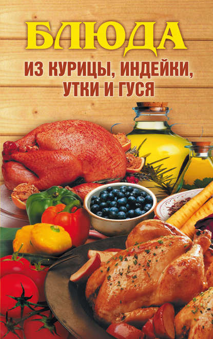 Блюда из курицы, индейки, утки и гуся Блюда из курицы, индейки, утки и гуся