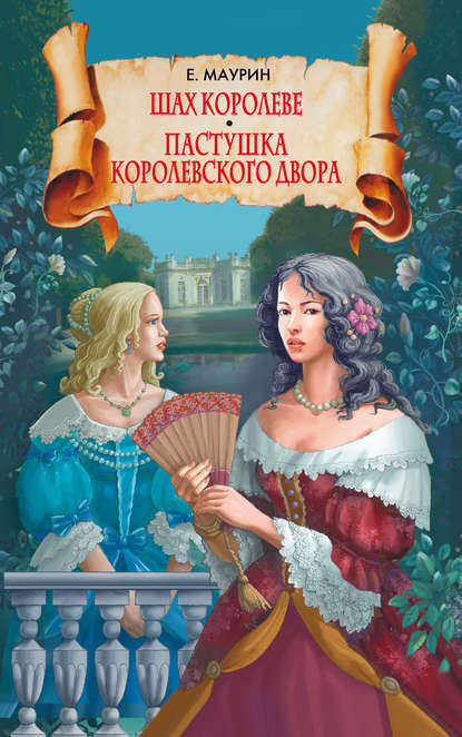 Шах королеве. Пастушка королевского двора Шах королеве. Пастушка королевского двора