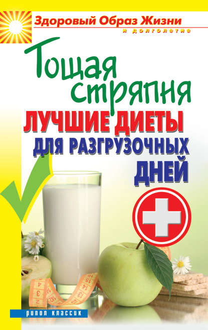 Тощая стряпня. Лучшие диеты для разгрузочных дней Тощая стряпня. Лучшие диеты для разгрузочных дней
