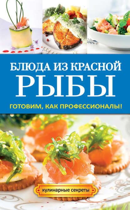 Блюда из красной рыбы Блюда из красной рыбы