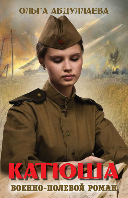 Катюша Катюша