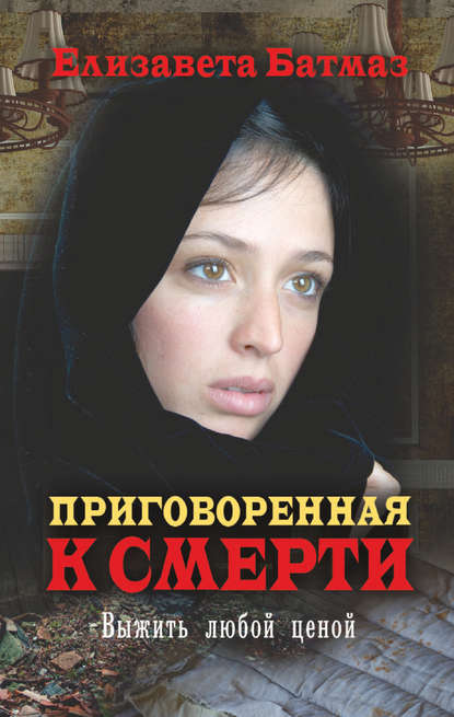 Приговоренная к смерти. Выжить любой ценой Приговоренная к смерти. Выжить любой ценой