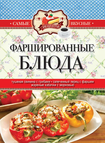 Фаршированные блюда Фаршированные блюда