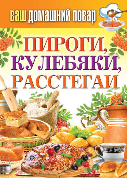 Пироги, кулебяки, расстегаи Пироги, кулебяки, расстегаи