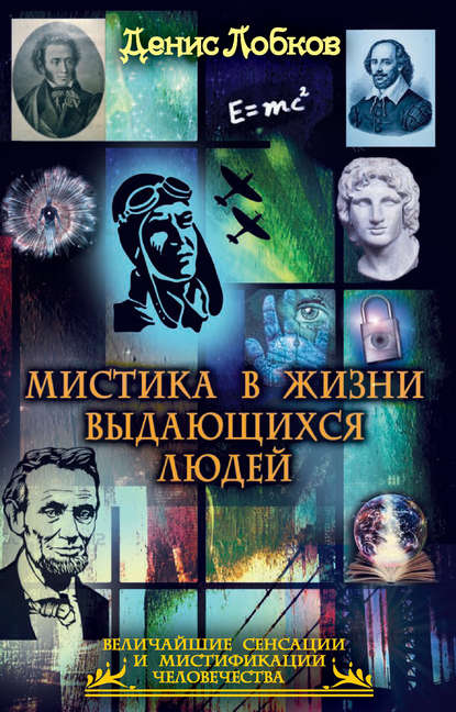Мистика в жизни выдающихся людей Мистика в жизни выдающихся людей