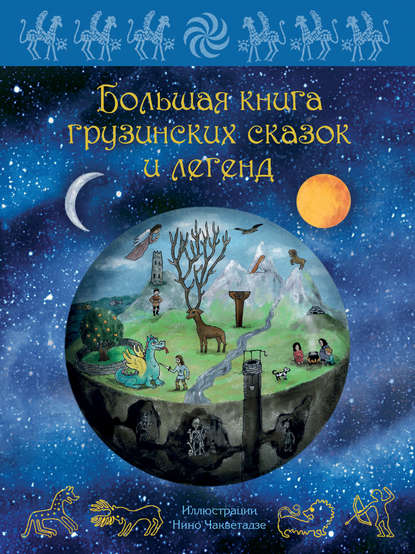 Большая книга грузинских сказок и легенд Большая книга грузинских сказок и легенд